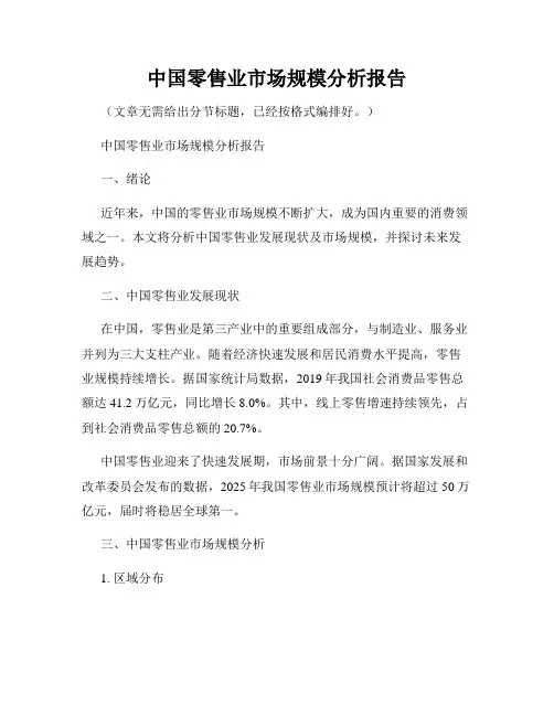 中国零售业市场规模分析报告