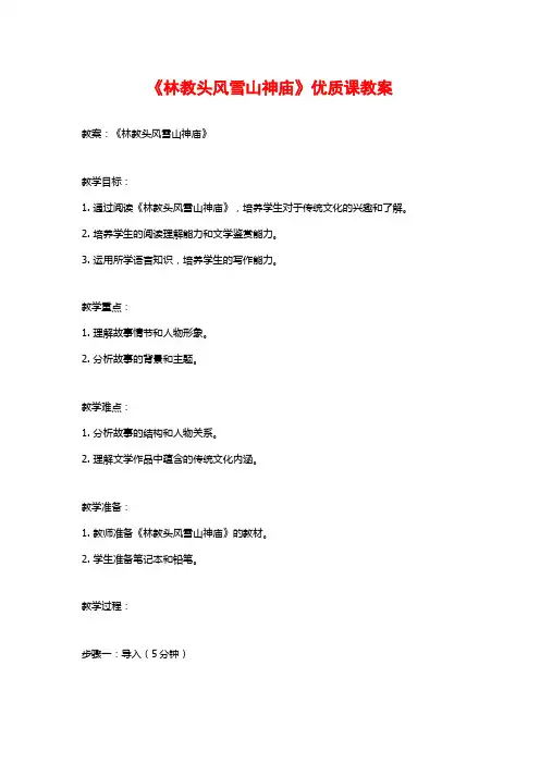 《林教头风雪山神庙》优质课教案