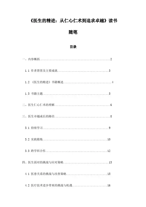 《医生的精进：从仁心仁术到追求卓越》随笔
