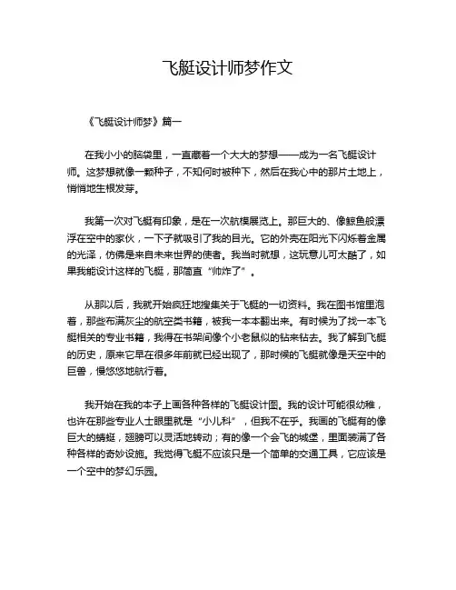 飞艇设计师梦作文