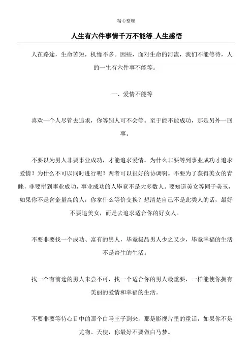 人生有六件事情千万不能等_人生感悟