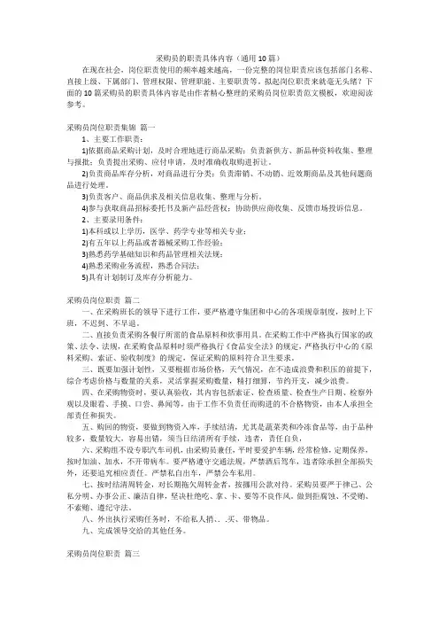 采购员的职责具体内容(通用10篇)