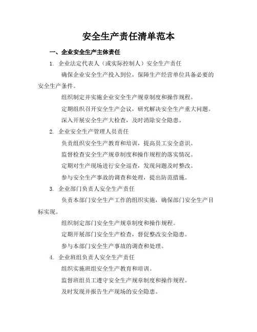 安全生产责任清单范本