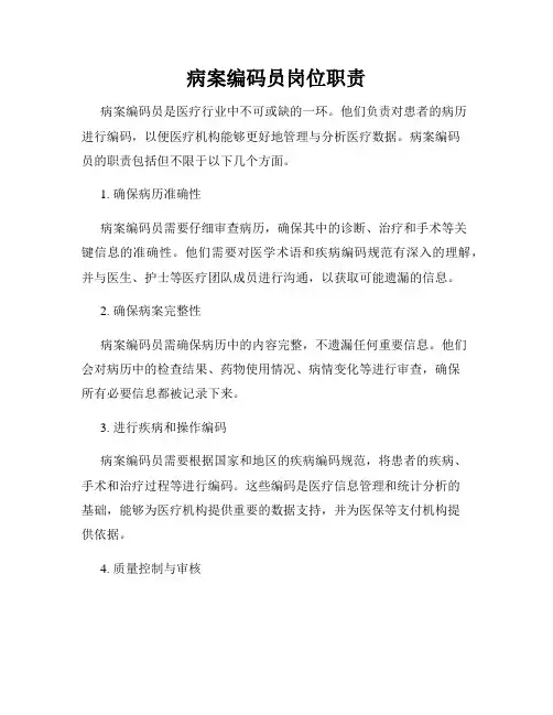 病案编码员岗位职责