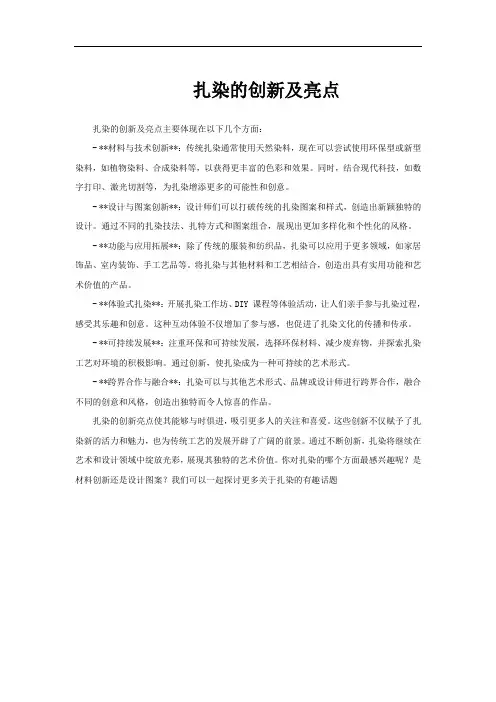 扎染的创新及亮点