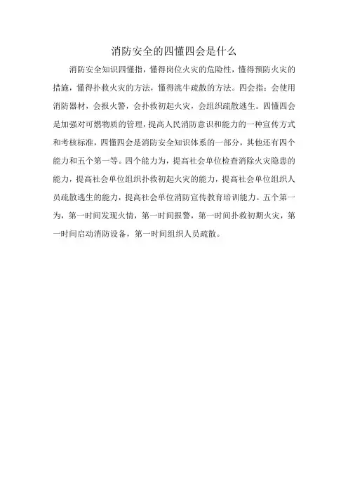 消防安全的四懂四会是什么