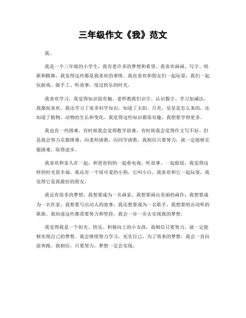三年级作文《我》范文