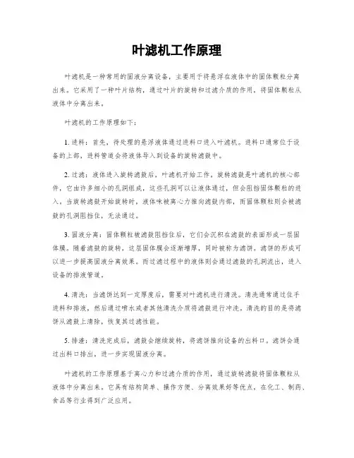叶滤机工作原理