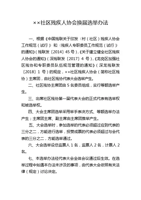 社区残疾人协会成立大会选举办法