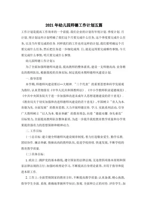 2021年幼儿园师德工作计划五篇
