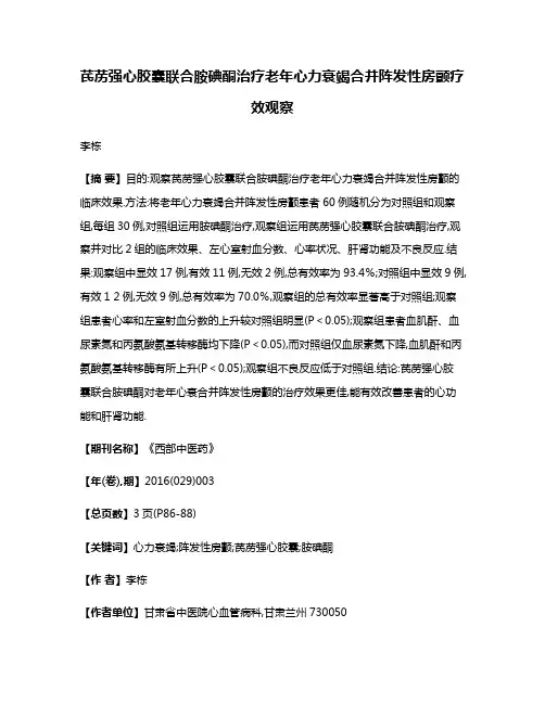 芪苈强心胶囊联合胺碘酮治疗老年心力衰竭合并阵发性房颤疗效观察