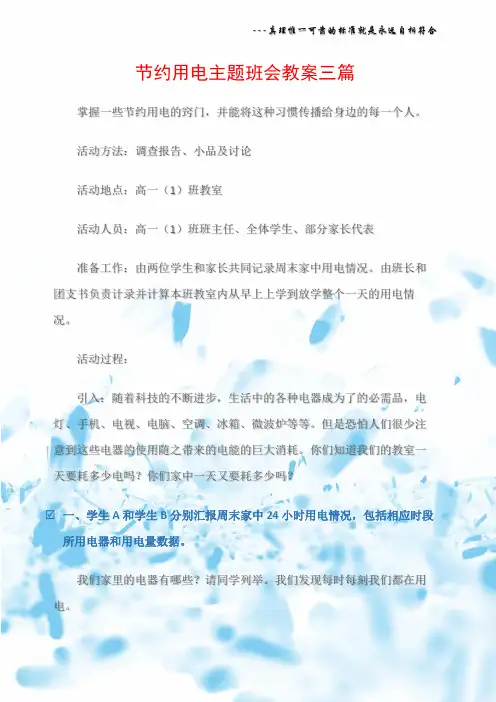 (热点专题)节约用电主题班会教案三篇