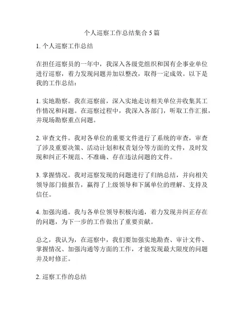 个人巡察工作总结集合5篇