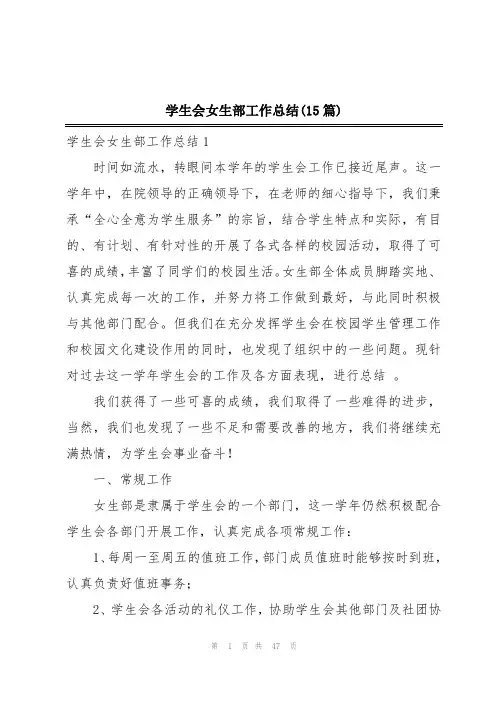 学生会女生部工作总结(15篇)