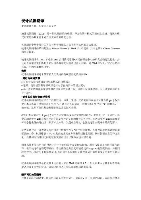 统计机器翻译