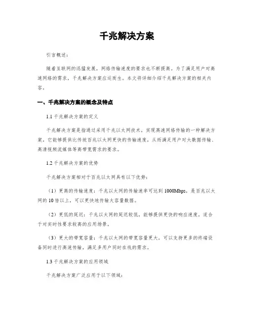 千兆解决方案