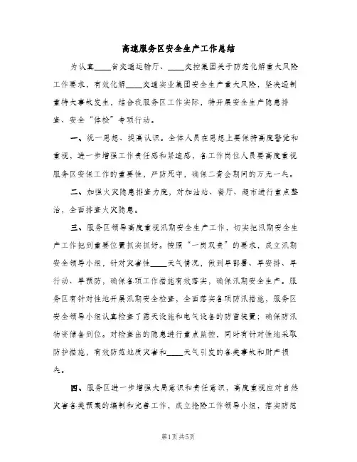 高速服务区安全生产工作总结（2篇）