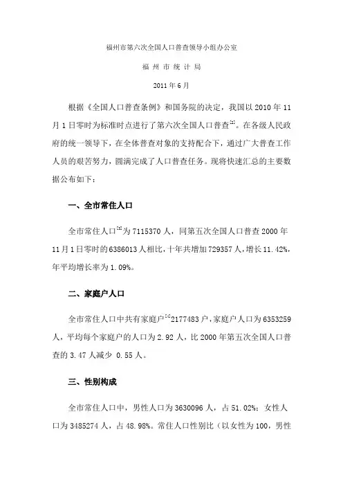 福州市第六次人口普查数据