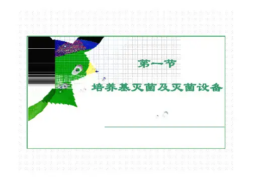第一章 培养基的灭菌设备课件