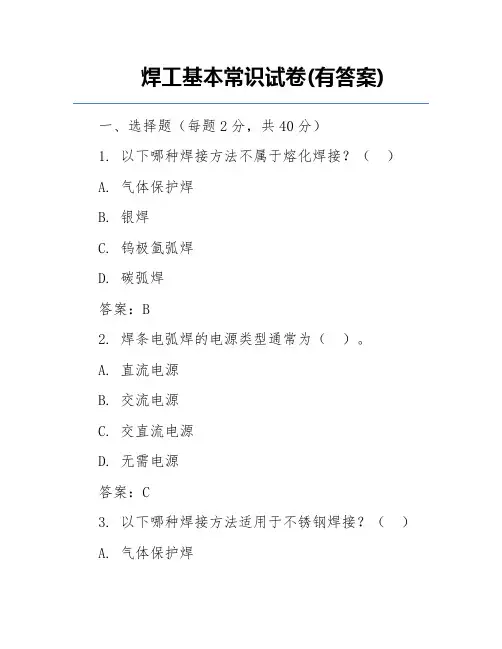 焊工基本常识试卷(有答案)