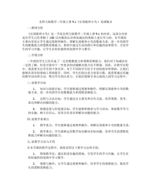 北师大版数学二年级上册9.1《长颈鹿和小鸟》说课稿2