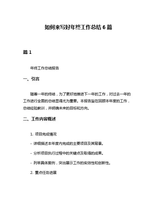 如何来写好年终工作总结6篇