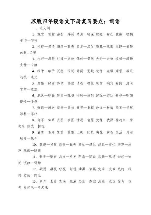 苏版四年级语文下册复习要点：词语