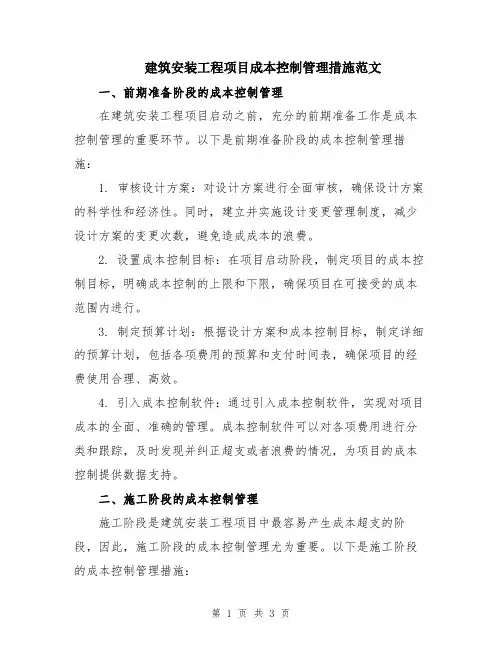 建筑安装工程项目成本控制管理措施范文