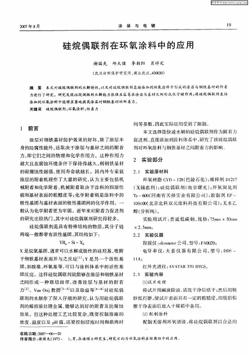 硅烷偶联剂在环氧涂料中的应用