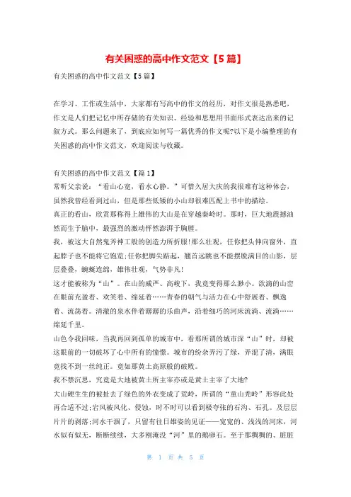 有关困惑的高中作文范文【5篇】学资网