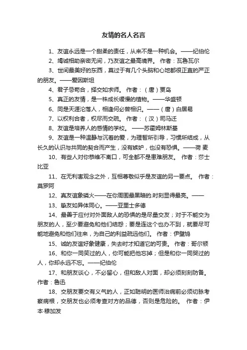 关于友情的名人名言20句