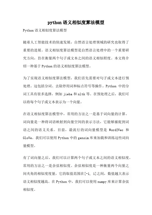 python语义相似度算法模型