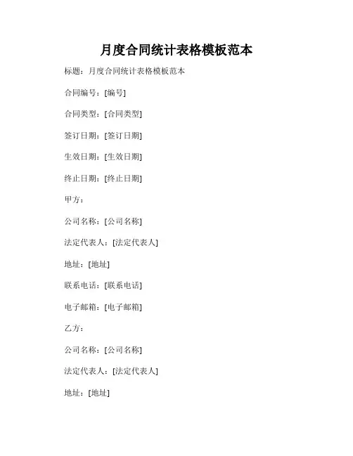 月度合同统计表格模板范本
