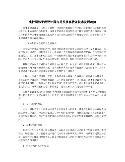 浅析园林景观设计国内外发展现状及技术发展趋势