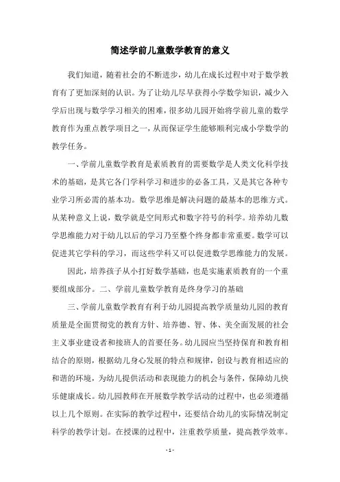 简述学前儿童数学教育的意义