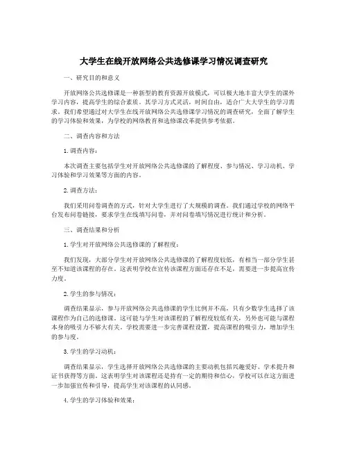 大学生在线开放网络公共选修课学习情况调查研究