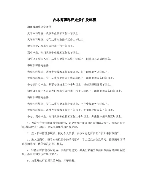 吉林省职称评定条件及流程