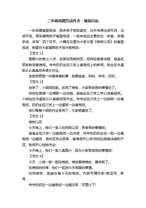 二年级看图写话作文：晚饭以后