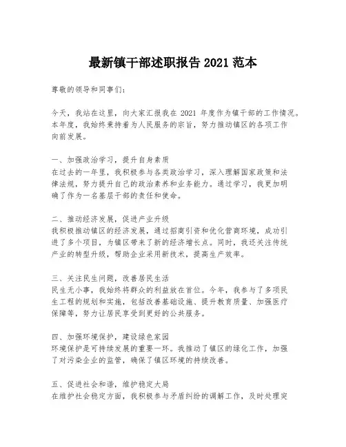 最新镇干部述职报告2021范本