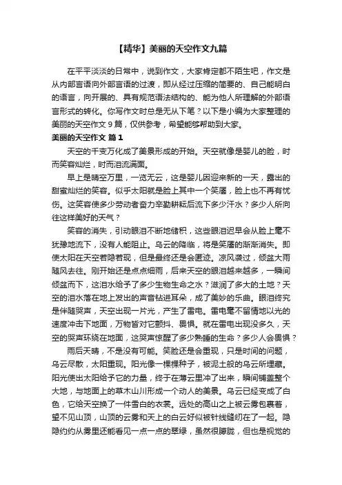 【精华】美丽的天空作文九篇