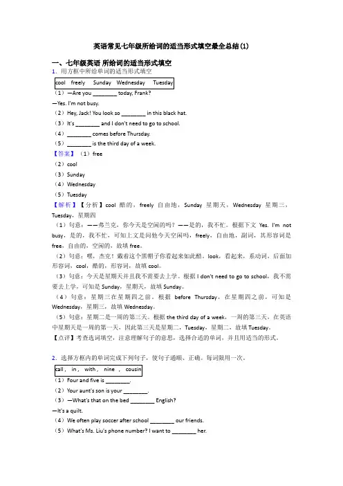 英语常见七年级所给词的适当形式填空最全总结(1)