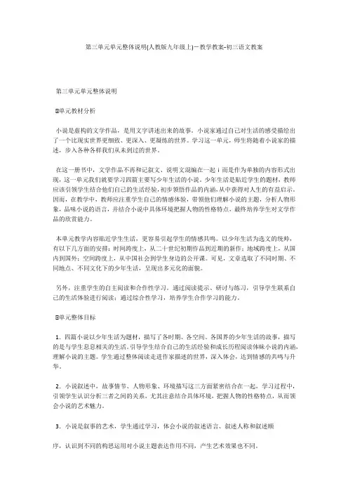 第三单元单元整体说明(人教版九年级上)-教学教案-初三语文教案