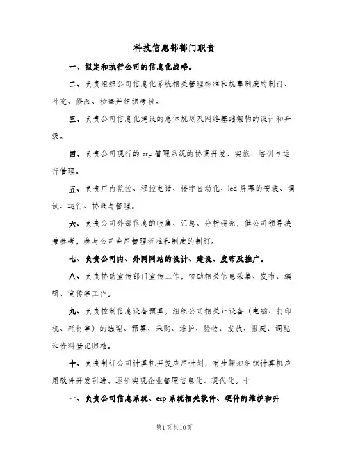 科技信息部部门职责(四篇)