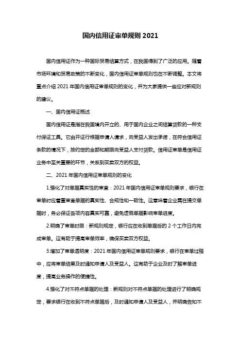 国内信用证审单规则2021