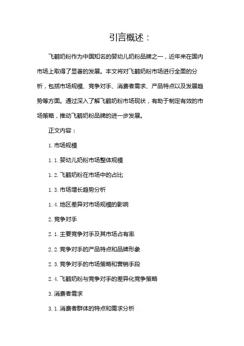 飞鹤奶粉市场分析报告