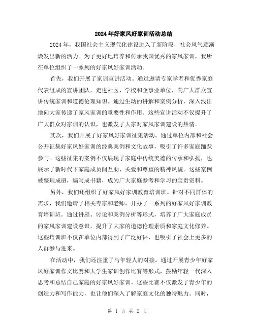 2024年好家风好家训活动总结
