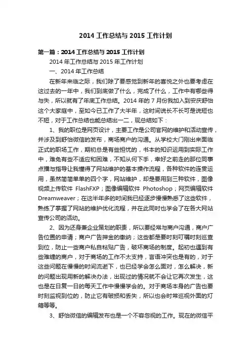 2014工作总结与2015工作计划