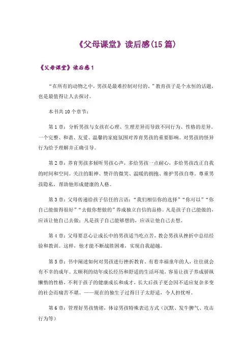 《父母课堂》读后感(15篇)