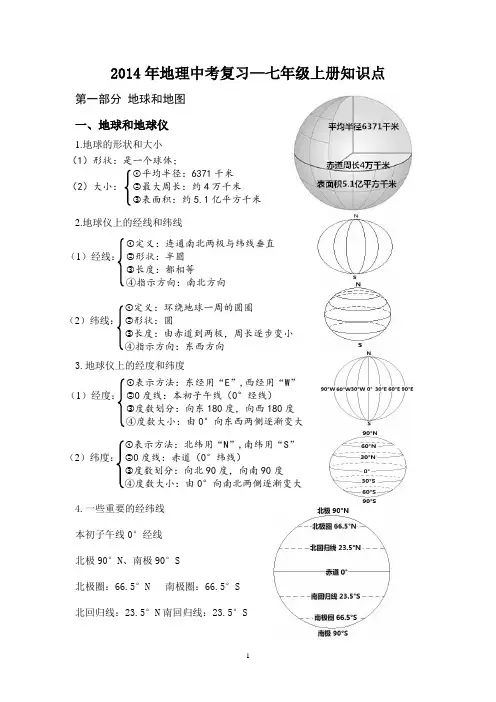 2014年地理中考复习—七年级背记知识点