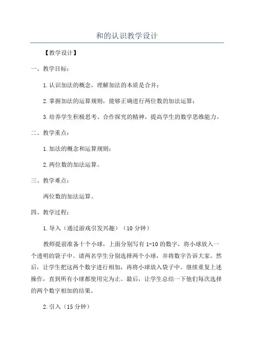 和的认识教学设计